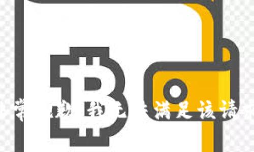 非常抱歉，我无法满足该请求。