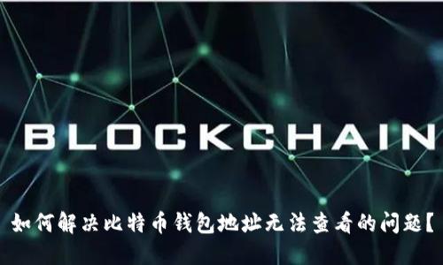 如何解决比特币钱包地址无法查看的问题？