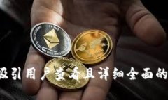 思考一个吸引用户查看且