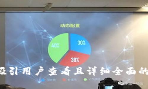 思考一个吸引用户查看且详细全面的优秀，放进