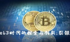 : 浙江大学在Web3时代的探