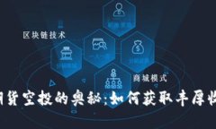 探索Bitkeep期货空投的奥秘