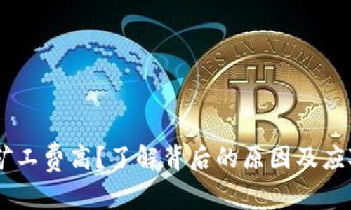 USDT矿工费高？了解背后的原因及应对策略