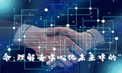Web3的革命：理解去中心化