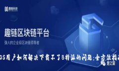 iOS用户如何解决下载不了
