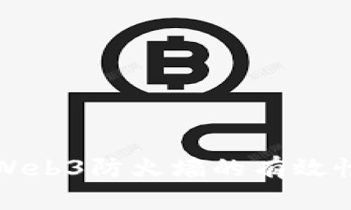 深入探讨Web3防火墙的有效性与重要性