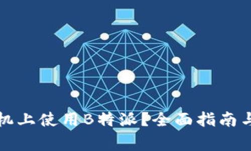 如何在苹果手机上使用B特派？全面指南与常见问题解答