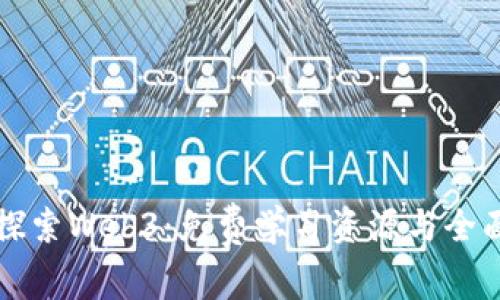 深入探索Web3：免费学习资源与全面指南