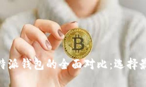 B特派钱包Pro与B特派钱包的全面对比：选择最适合你的数字钱包