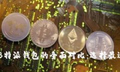B特派钱包Pro与B特派钱包的