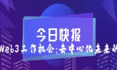 探索香港Web3工作机会：去
