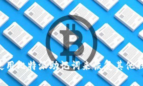 如何安全地使用比特派助记词来恢复其他钱包：详细指南