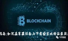 全面指南：如何在苹果设