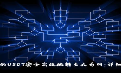 : 如何将钱包中的USDT安全高效地转至火币网：详细步骤与注意事项