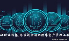 比特派钱包：您值得信赖
