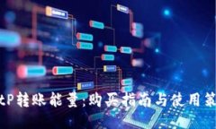 BitP转账能量：购买指南与