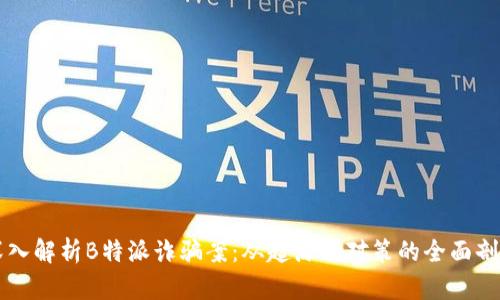 深入解析B特派诈骗案：从起源到对策的全面剖析