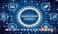 解决 BitP 网络错误问题的