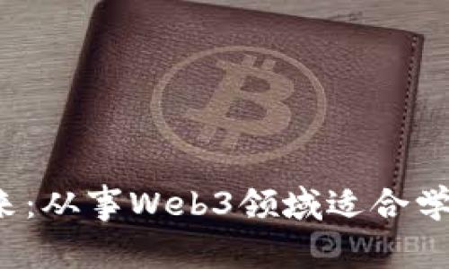 探索Web3的未来：从事Web3领域适合学习的专业与技能