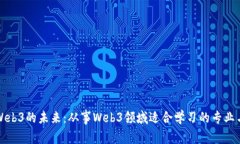 探索Web3的未来：从事Web