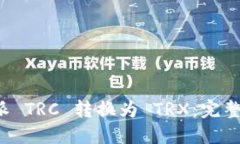 如何将B特派 TRC 转换为 
