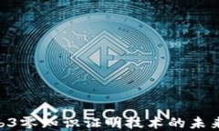 深入了解Web3零知识证明技