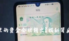 为什么BitPie钱包里的资金