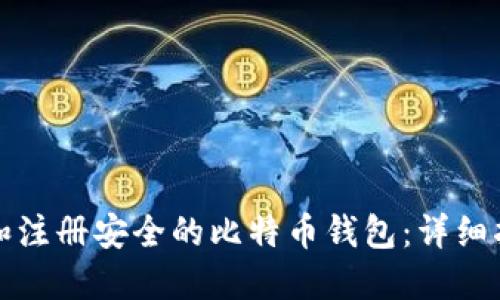 如何选择和注册安全的比特币钱包：详细指南与推荐