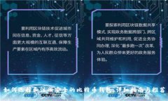 如何选择和注册安全的比