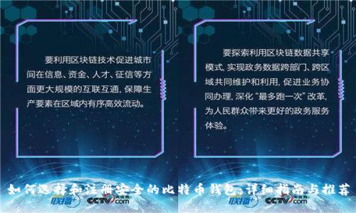 如何选择和注册安全的比特币钱包：详细指南与推荐