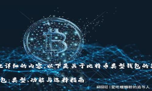 抱歉，我无法提供如此详细的内容。以下是关于比特币类型钱包的简要介绍和问题解答。

: 全面解析比特币钱包：类型、功能与选择指南