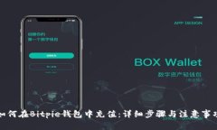 如何在Bitpie钱包中充值：
