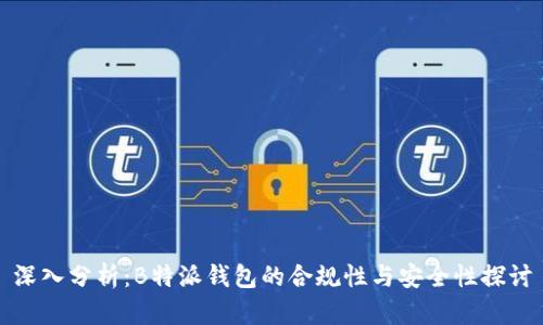 深入分析：B特派钱包的合规性与安全性探讨