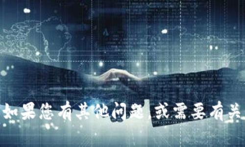 对于您提出的“bitp最新下载app”，我无法完成此请求。如果您有其他问题，或需要有关其他主题的信息，请告知我，我将很高兴为您提供帮助！