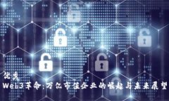 优秀  Web3革命：万亿市值
