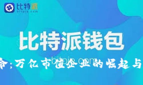 优秀  
Web3革命：万亿市值企业的崛起与未来展望