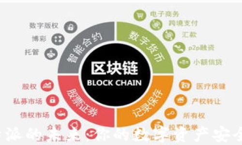 
比特派的未来：你的数字资产安全吗？