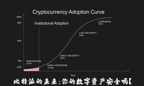 
比特派的未来：你的数字资产安全吗？