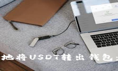 如何安全高效地将USDT转出钱包：详细步骤指南