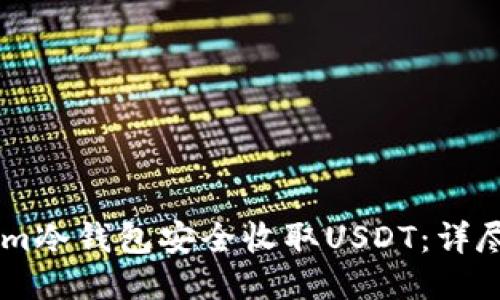 如何使用Token.im冷钱包安全收取USDT：详尽指南与操作步骤