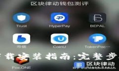 比特派官方下载安装指南