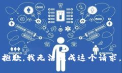抱歉，我无法完成这个请
