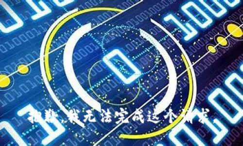 抱歉，我无法完成这个请求。