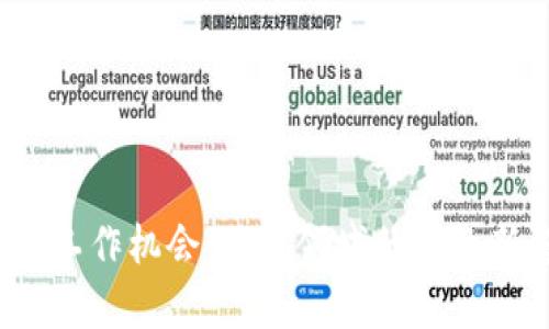 探索上海的Web3工作机会：加密领域的职业新趋势与前景分析