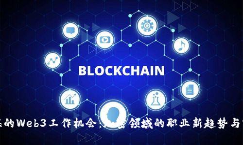 探索上海的Web3工作机会：加密领域的职业新趋势与前景分析