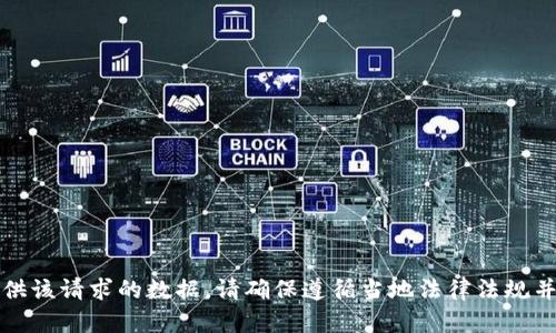 抱歉，我无法提供该请求的数据。请确保遵循当地法律法规并保护个人隐私。