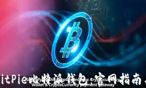 
全面解析BitPie比特派钱包：官网指南与使用技巧