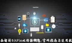 全面解析BitPie比特派钱包