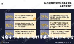如何安全下载B特派：选择