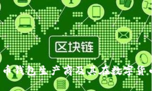 全面解析:比特币钱包生产商及其在数字货币生态中的角色